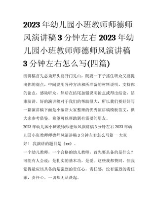 2023年幼儿园小班教师师德师风演讲稿3分钟左右 2023年幼儿园小班教师师德师风演讲稿3分钟左右怎么写(四篇)