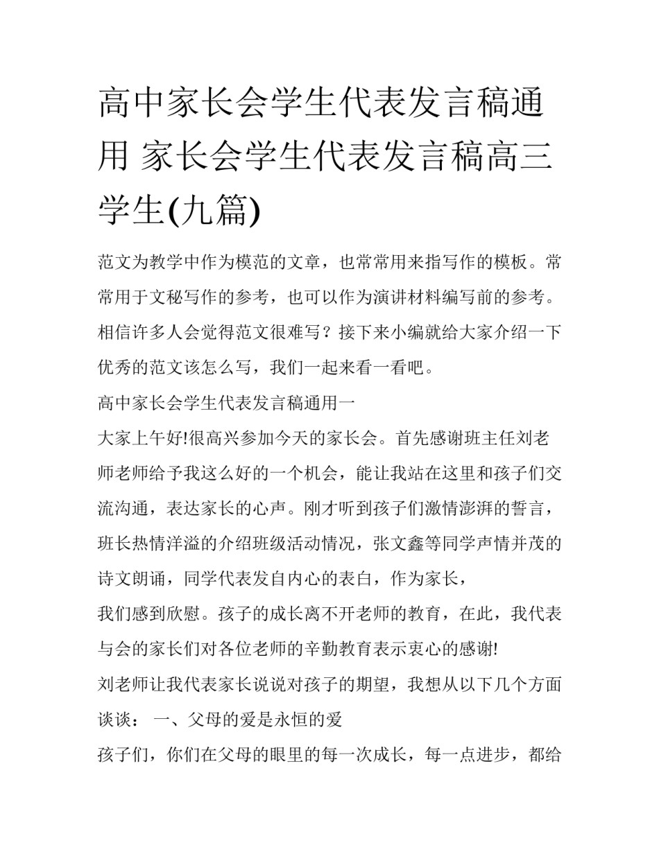 高中家长会学生代表发言稿通用 家长会学生代表发言稿高三学生(九篇)_第1页