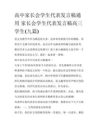 高中家长会学生代表发言稿通用 家长会学生代表发言稿高三学生(九篇)