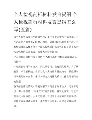 个人检视剖析材料发言提纲 个人检视剖析材料发言提纲怎么写(五篇)