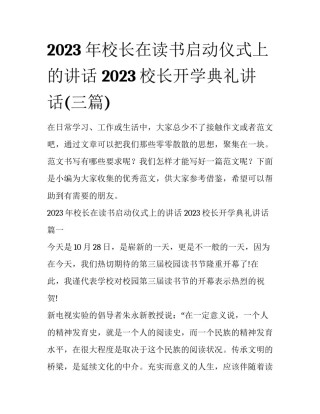 2023年校长在读书启动仪式上的讲话 2023校长开学典礼讲话(三篇)