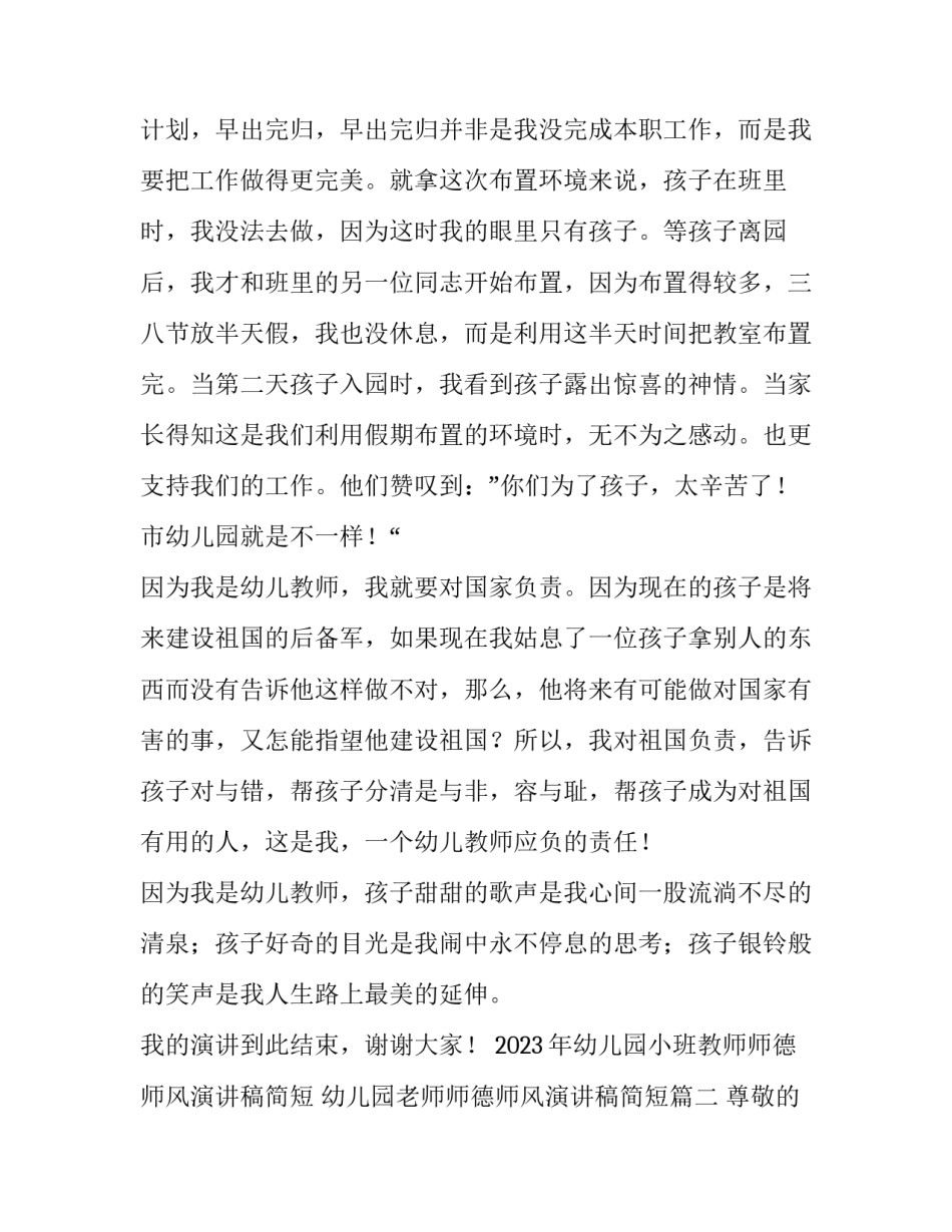 2023年幼儿园小班教师师德师风演讲稿简短 幼儿园老师师德师风演讲稿简短(四篇)_第3页