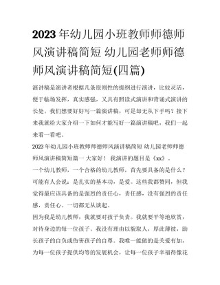 2023年幼儿园小班教师师德师风演讲稿简短 幼儿园老师师德师风演讲稿简短(四篇)
