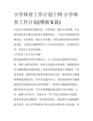 小学体育工作计划十网 小学体育工作计划(模板5篇)