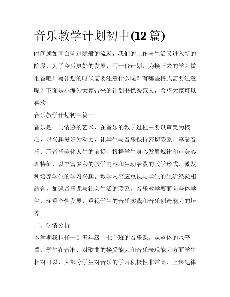 音乐教学计划初中(12篇)_第1页