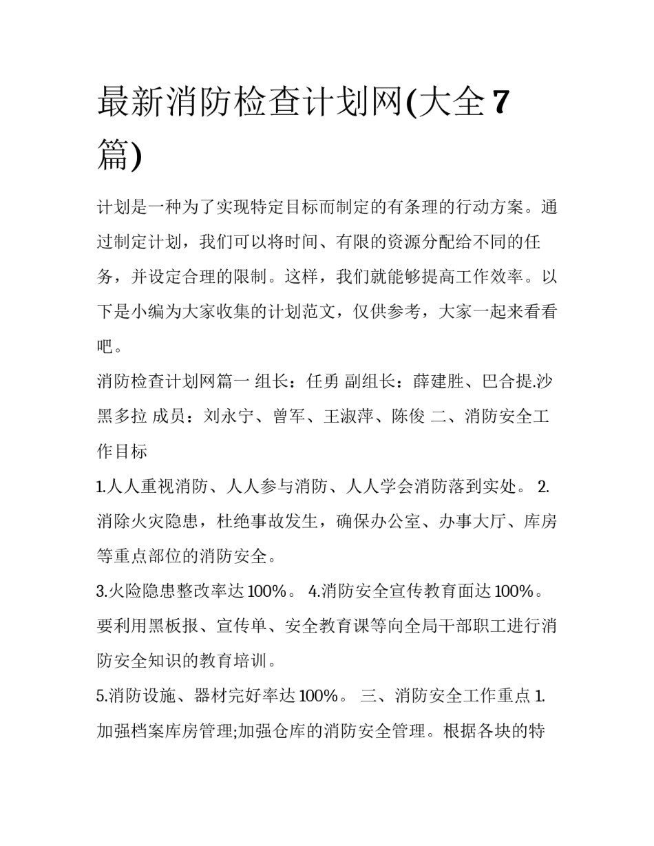 最新消防检查计划网(大全7篇)_第1页