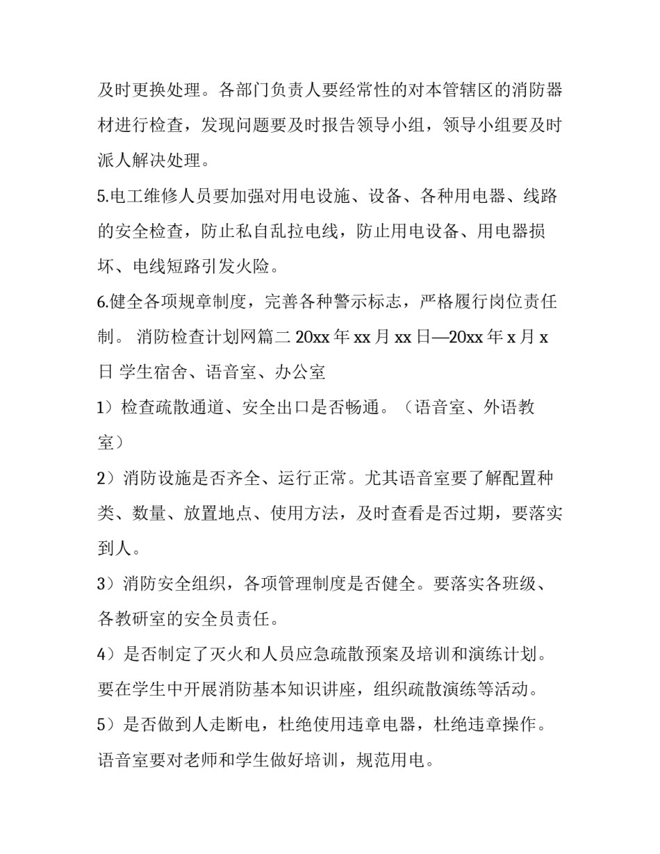 最新消防检查计划网(大全7篇)_第3页