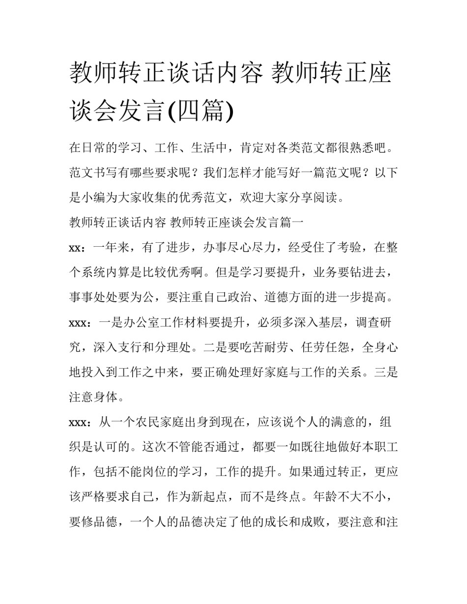 教师转正谈话内容 教师转正座谈会发言(四篇)_第1页