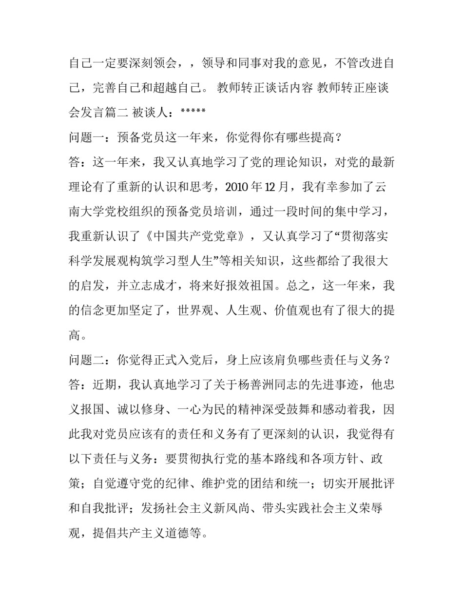 教师转正谈话内容 教师转正座谈会发言(四篇)_第3页