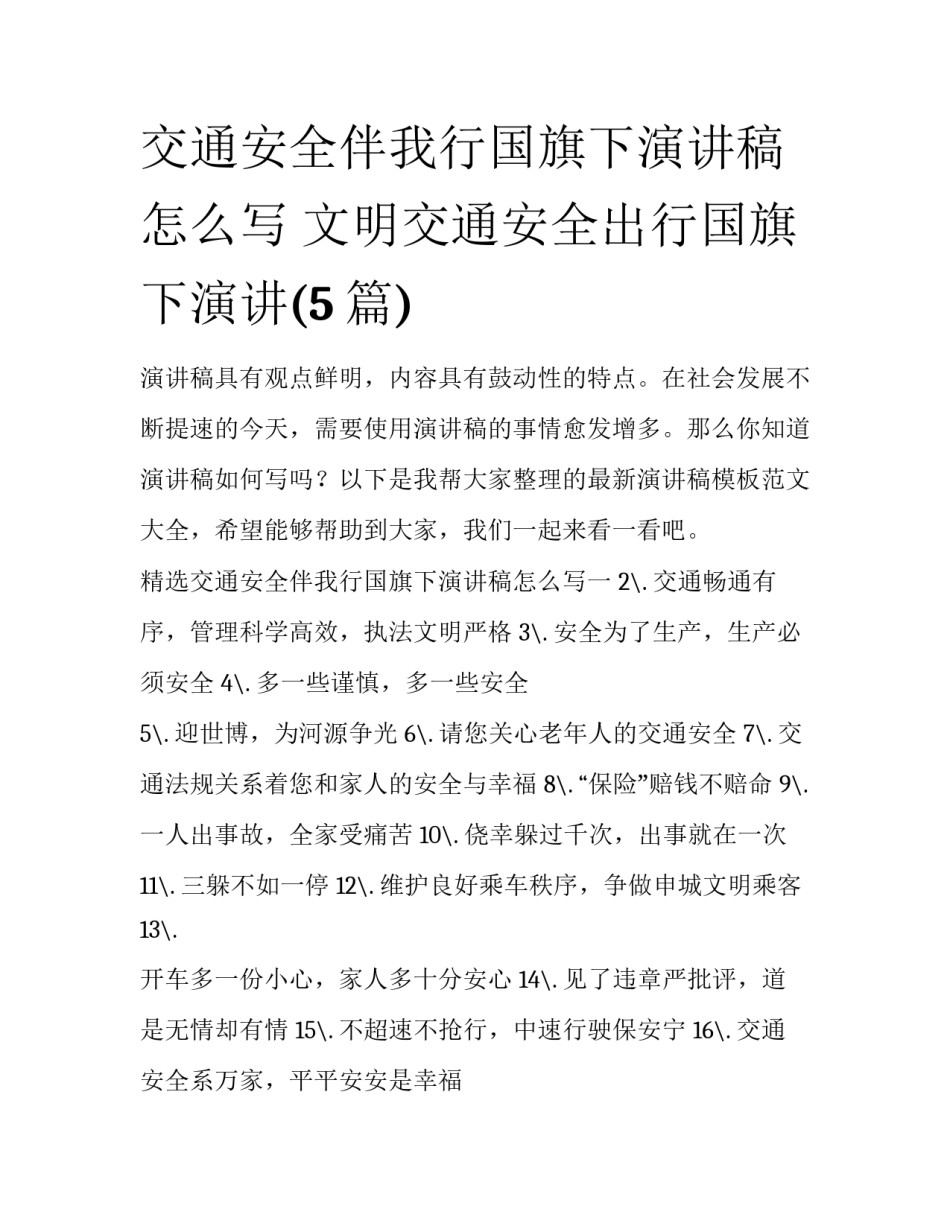 交通安全伴我行国旗下演讲稿怎么写 文明交通安全出行国旗下演讲(5篇)_第1页