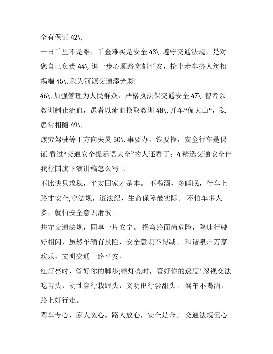 交通安全伴我行国旗下演讲稿怎么写 文明交通安全出行国旗下演讲(5篇)_第3页