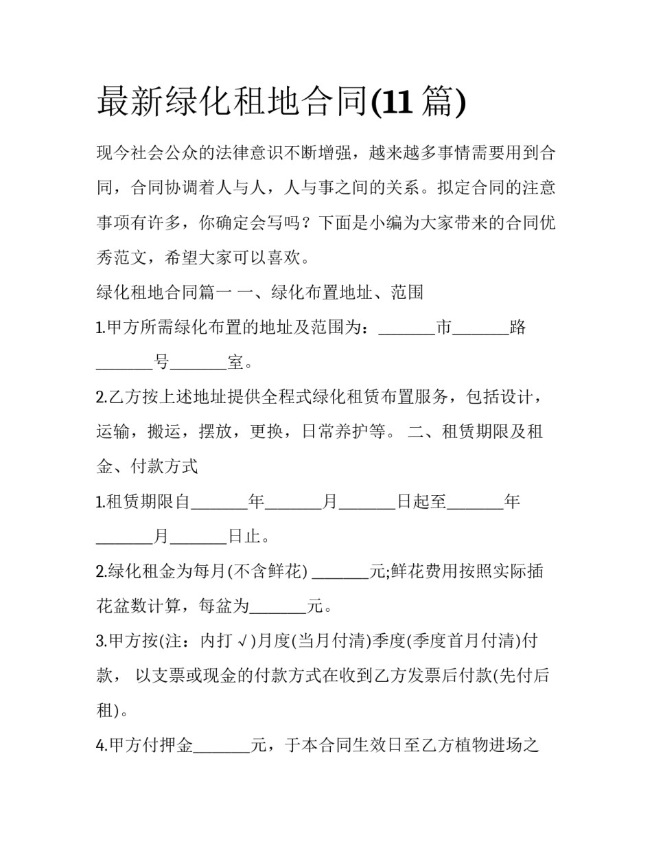 最新绿化租地合同(11篇)_第1页