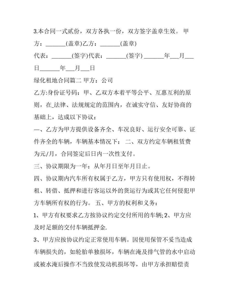 最新绿化租地合同(11篇)_第3页