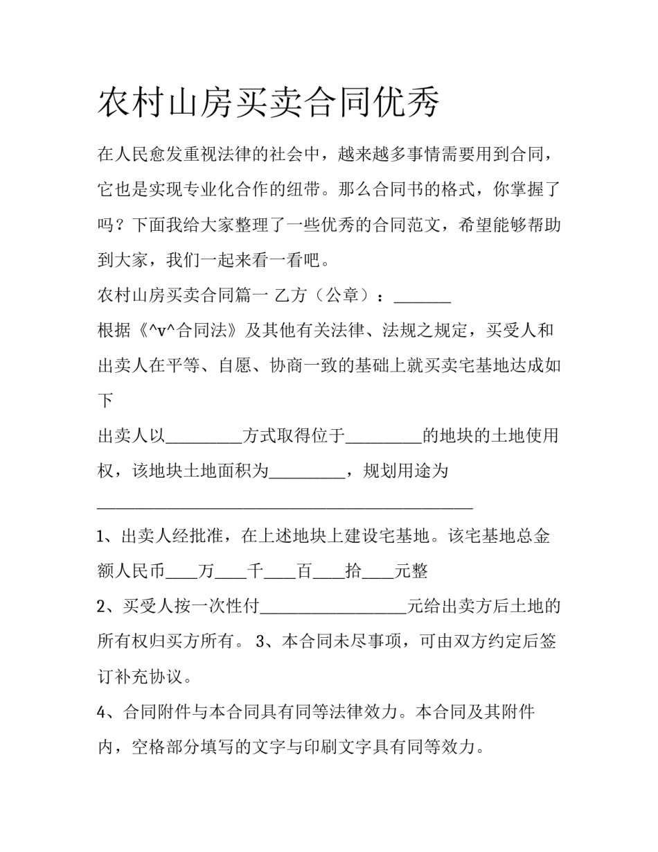 农村山房买卖合同优秀_第1页