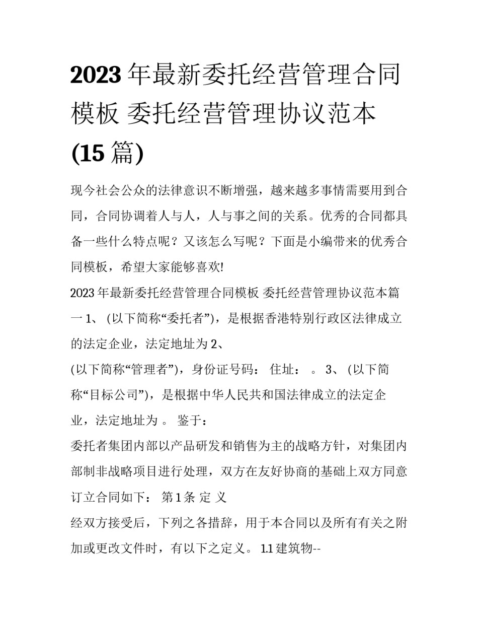 2023年最新委托经营管理合同模板 委托经营管理协议范本(15篇)_第1页