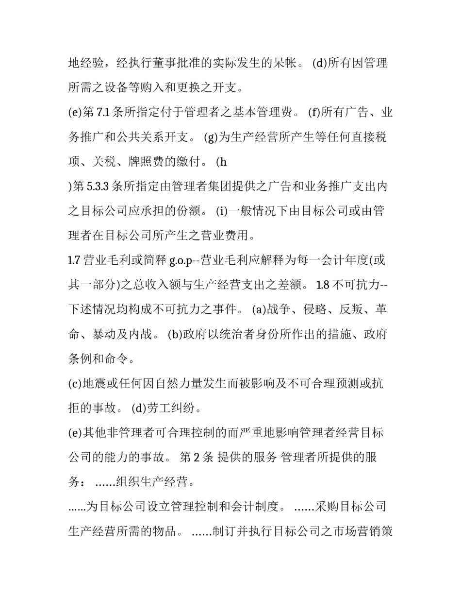 2023年最新委托经营管理合同模板 委托经营管理协议范本(15篇)_第3页