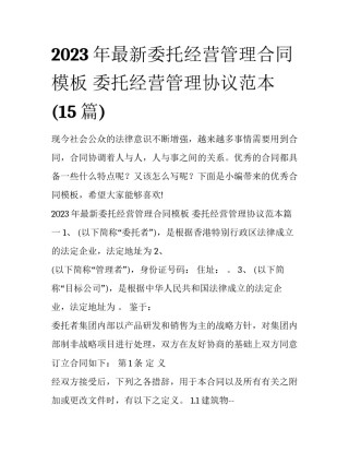 2023年最新委托经营管理合同模板 委托经营管理协议范本(15篇)