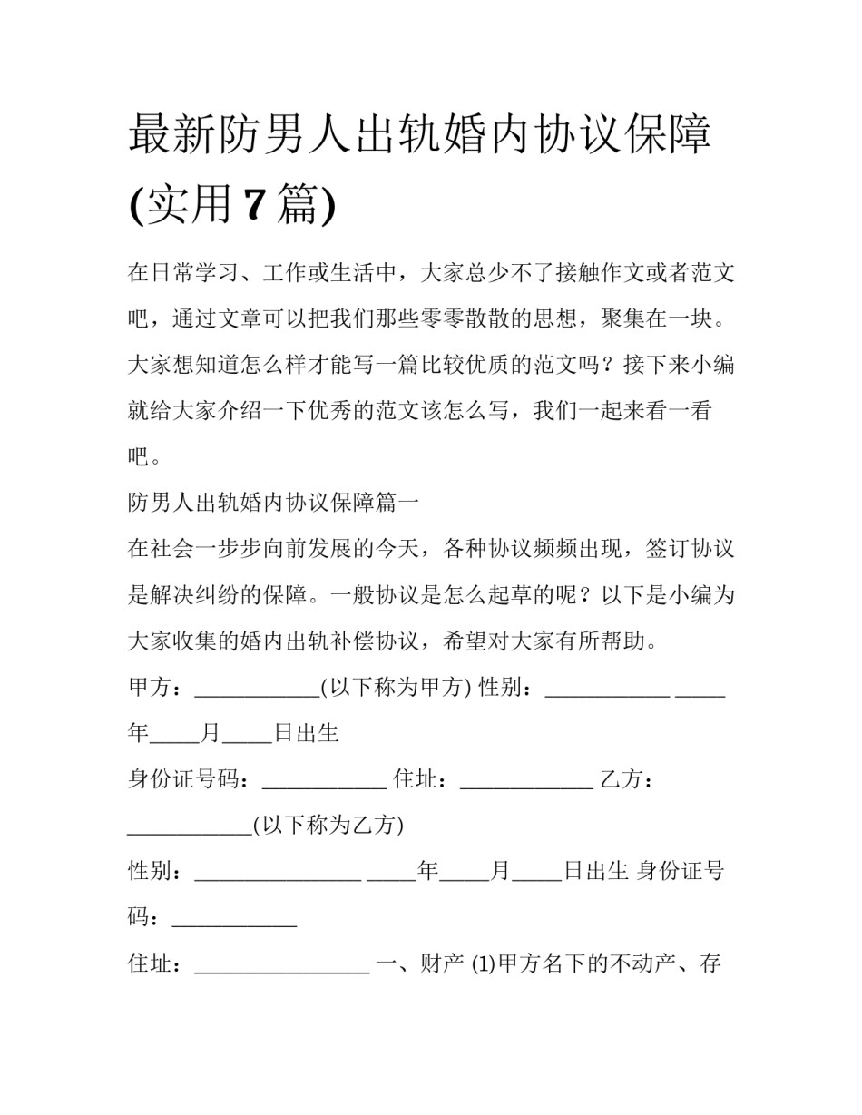 最新防男人出轨婚内协议保障(实用7篇)_第1页
