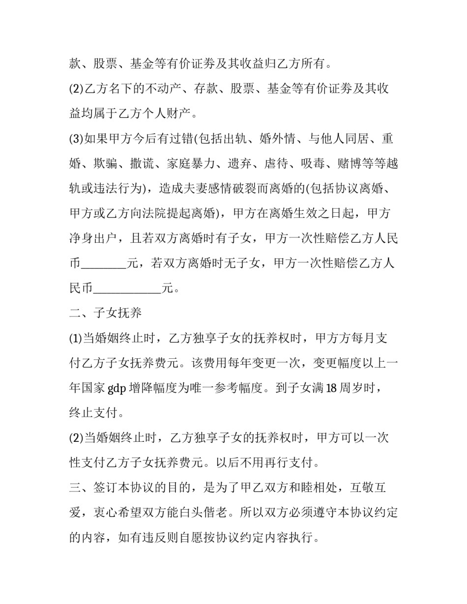 最新防男人出轨婚内协议保障(实用7篇)_第2页