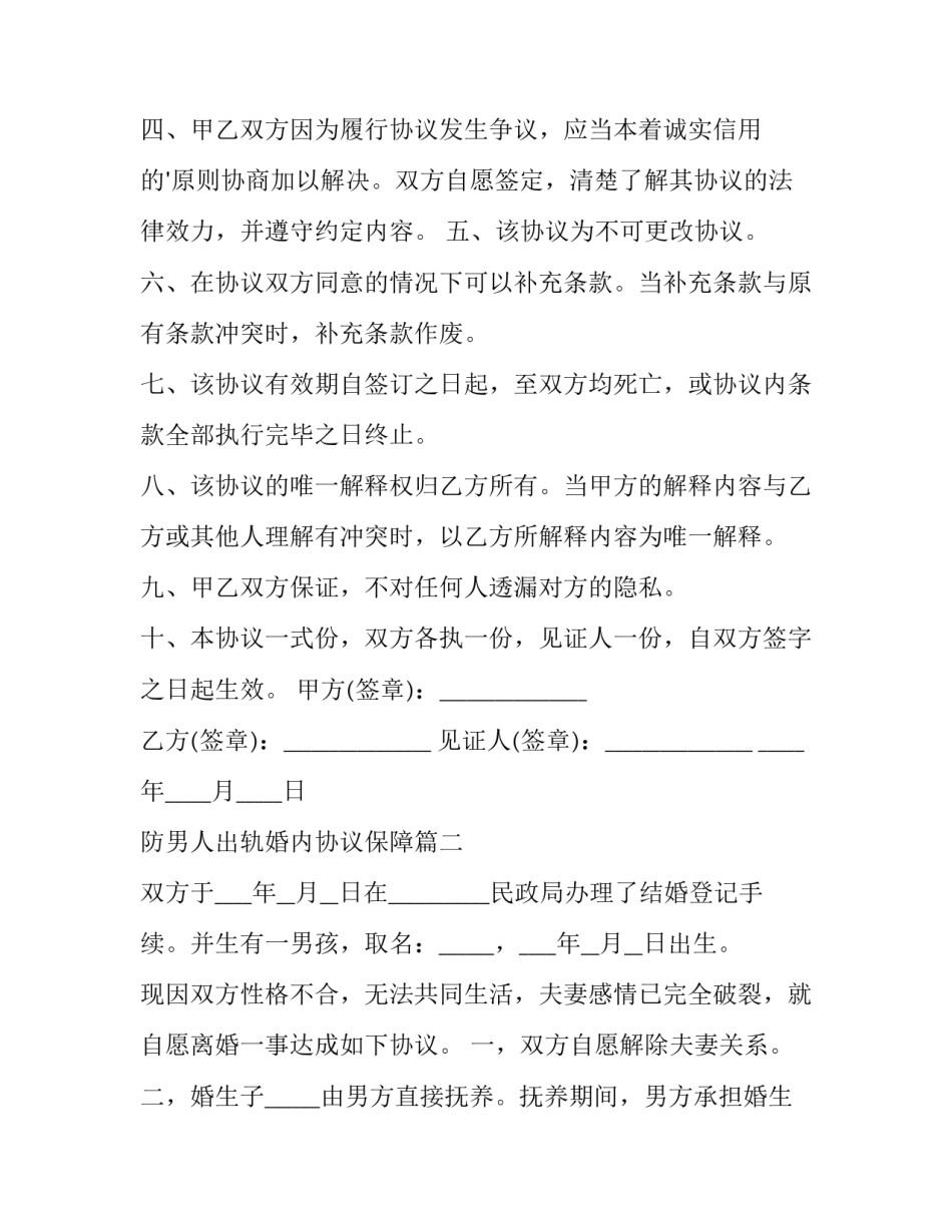 最新防男人出轨婚内协议保障(实用7篇)_第3页
