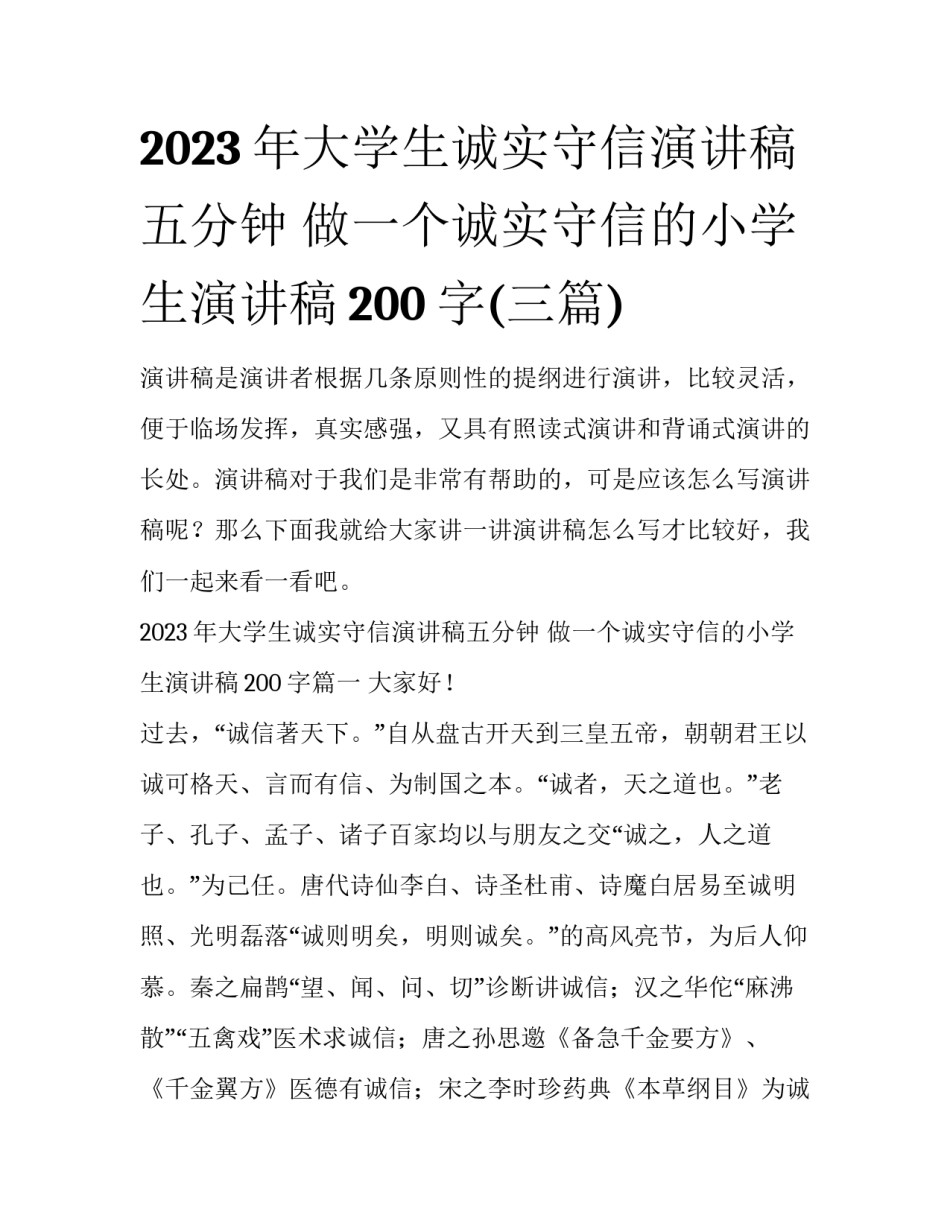 2023年大学生诚实守信演讲稿五分钟 做一个诚实守信的小学生演讲稿200字(三篇)_第1页