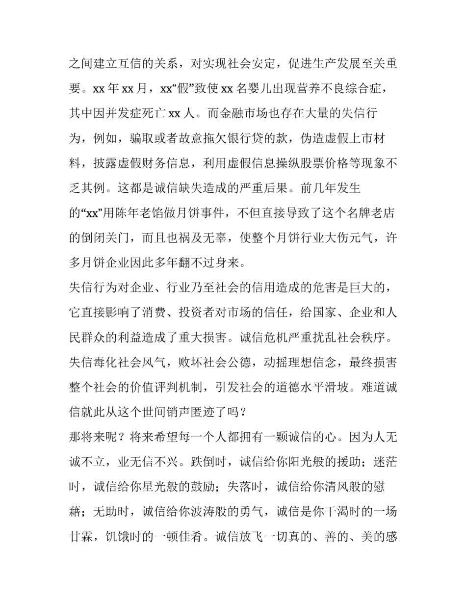 2023年大学生诚实守信演讲稿五分钟 做一个诚实守信的小学生演讲稿200字(三篇)_第3页