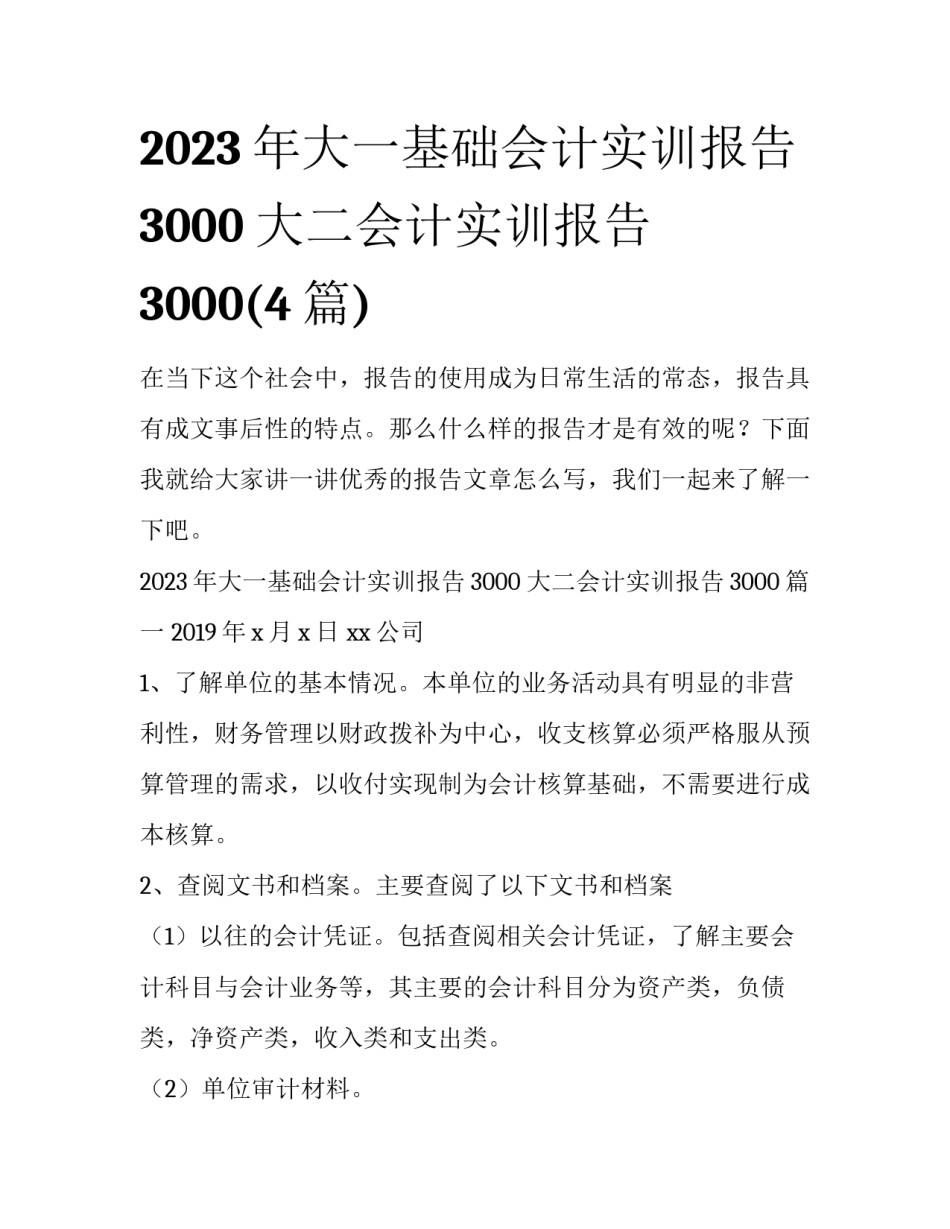 2023年大一基础会计实训报告3000 大二会计实训报告3000(4篇)_第1页