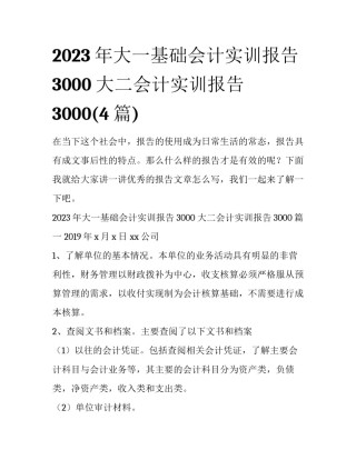 2023年大一基础会计实训报告3000 大二会计实训报告3000(4篇)