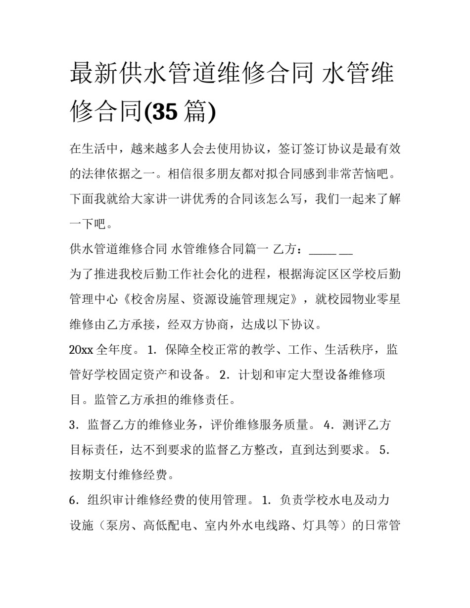 最新供水管道维修合同 水管维修合同(35篇)_第1页