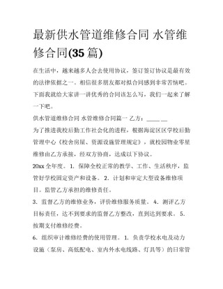 最新供水管道维修合同 水管维修合同(35篇)