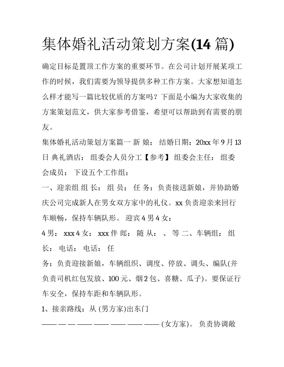 集体婚礼活动策划方案(14篇)_第1页