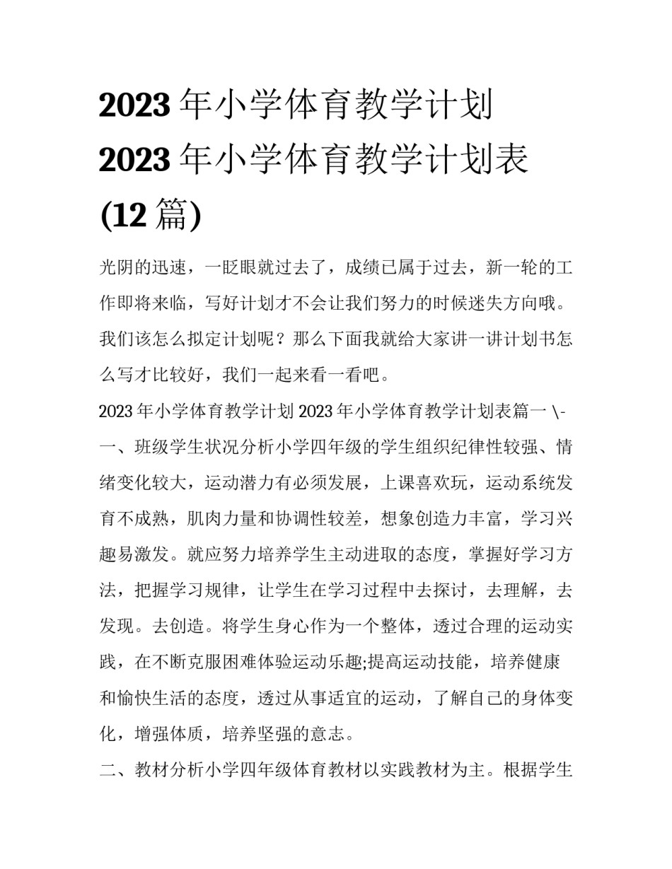 2023年小学体育教学计划 2023年小学体育教学计划表(12篇)_第1页