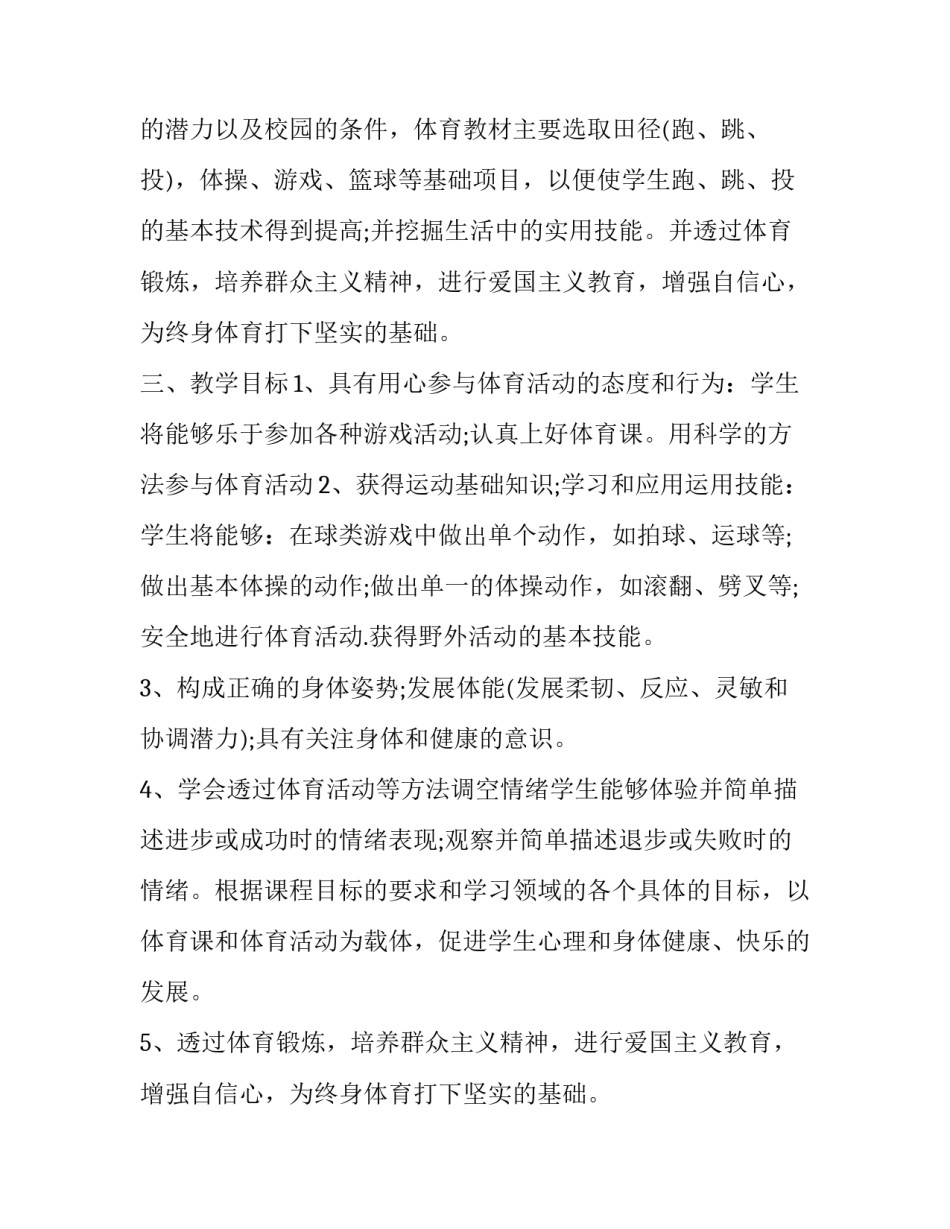 2023年小学体育教学计划 2023年小学体育教学计划表(12篇)_第2页