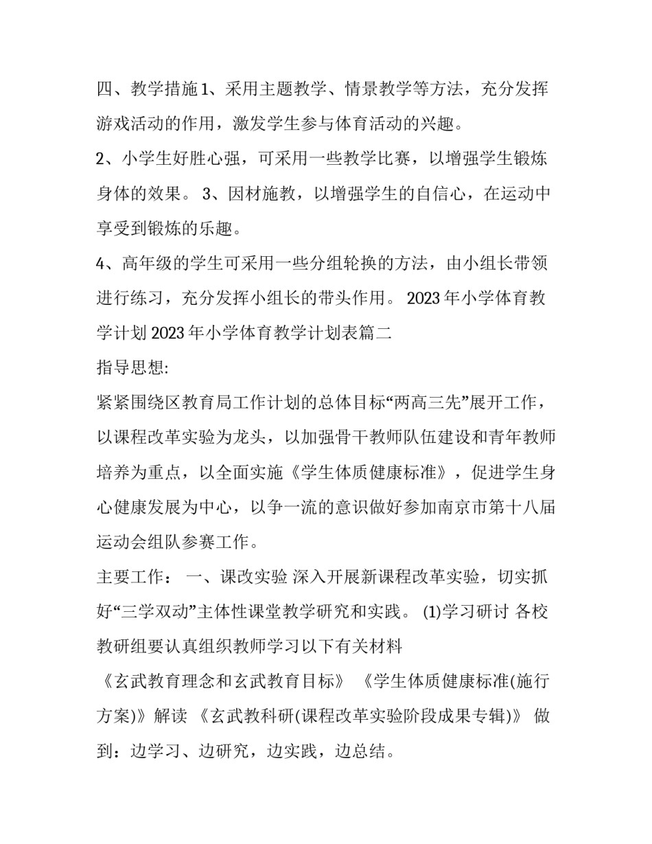 2023年小学体育教学计划 2023年小学体育教学计划表(12篇)_第3页