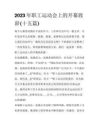 2023年职工运动会上的开幕致辞(十五篇)