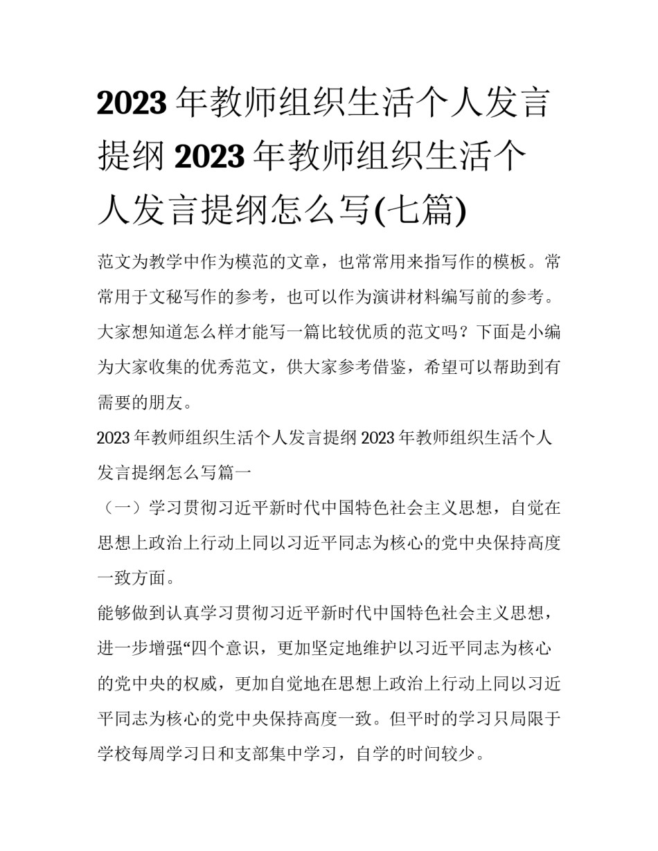 2023年教师组织生活个人发言提纲 2023年教师组织生活个人发言提纲怎么写(七篇)_第1页