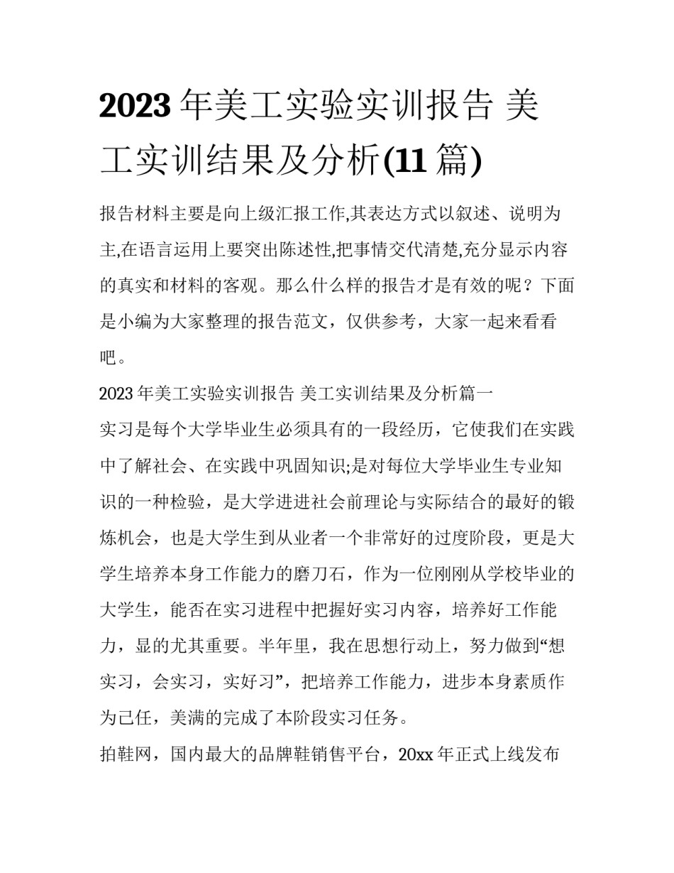 2023年美工实验实训报告 美工实训结果及分析(11篇)_第1页