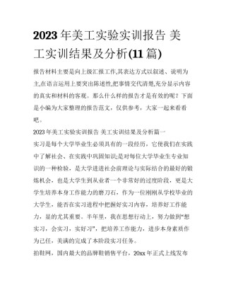 2023年美工实验实训报告 美工实训结果及分析(11篇)