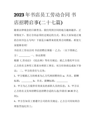2023年书店员工劳动合同 书店招聘启事(二十七篇)