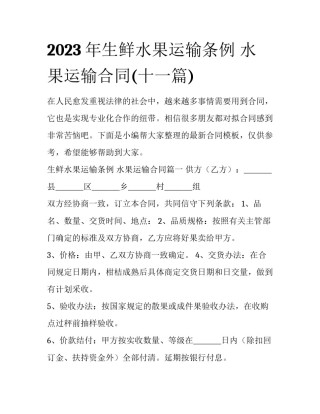 2023年生鲜水果运输条例 水果运输合同(十一篇)