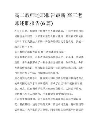 高二教师述职报告最新 高三老师述职报告(6篇)