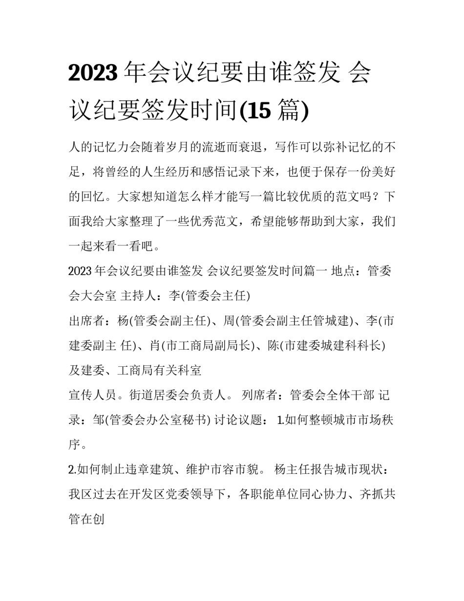 2023年会议纪要由谁签发 会议纪要签发时间(15篇)_第1页