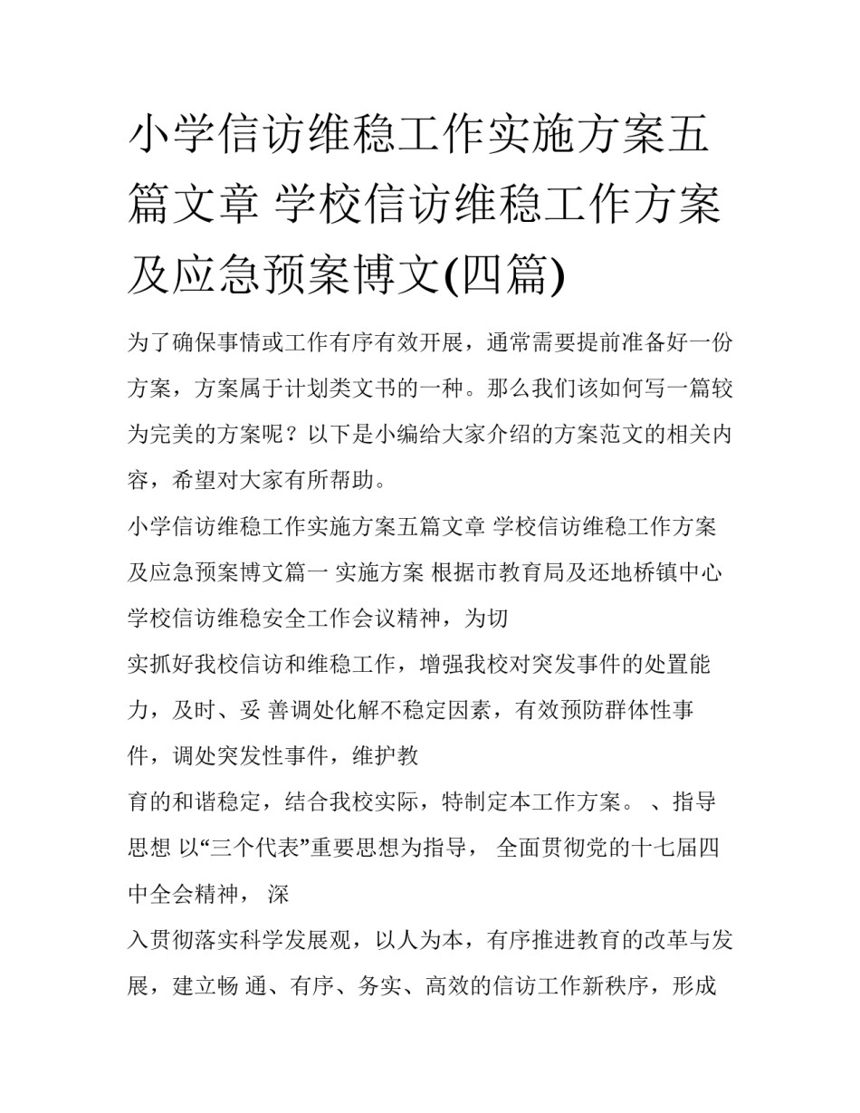 小学信访维稳工作实施方案五篇文章 学校信访维稳工作方案及应急预案博文(四篇)_第1页