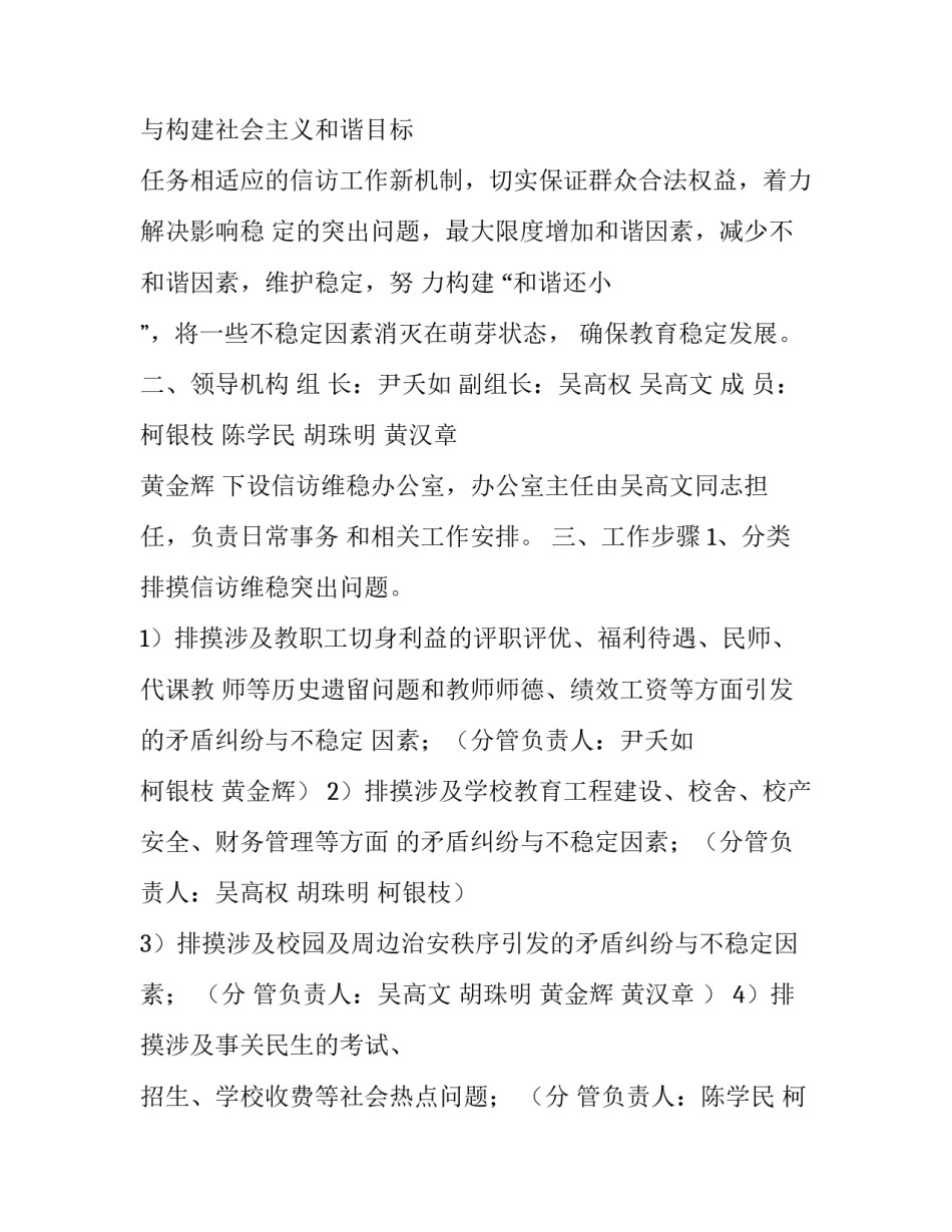小学信访维稳工作实施方案五篇文章 学校信访维稳工作方案及应急预案博文(四篇)_第2页
