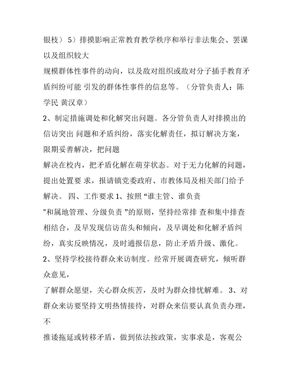 小学信访维稳工作实施方案五篇文章 学校信访维稳工作方案及应急预案博文(四篇)_第3页
