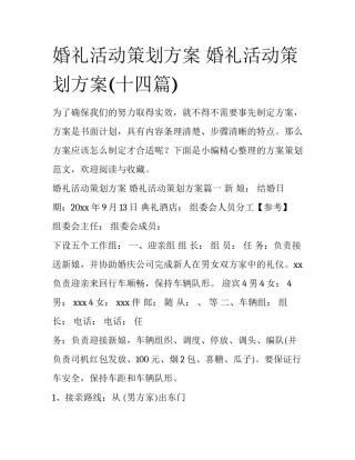 婚礼活动策划方案 婚礼活动策划方案(十四篇)