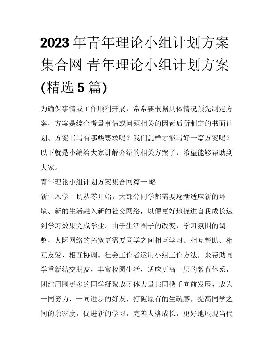 2023年青年理论小组计划方案集合网 青年理论小组计划方案(精选5篇)_第1页
