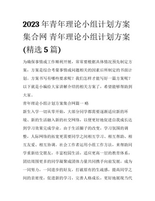 2023年青年理论小组计划方案集合网 青年理论小组计划方案(精选5篇)