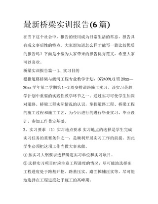 最新桥梁实训报告(6篇)