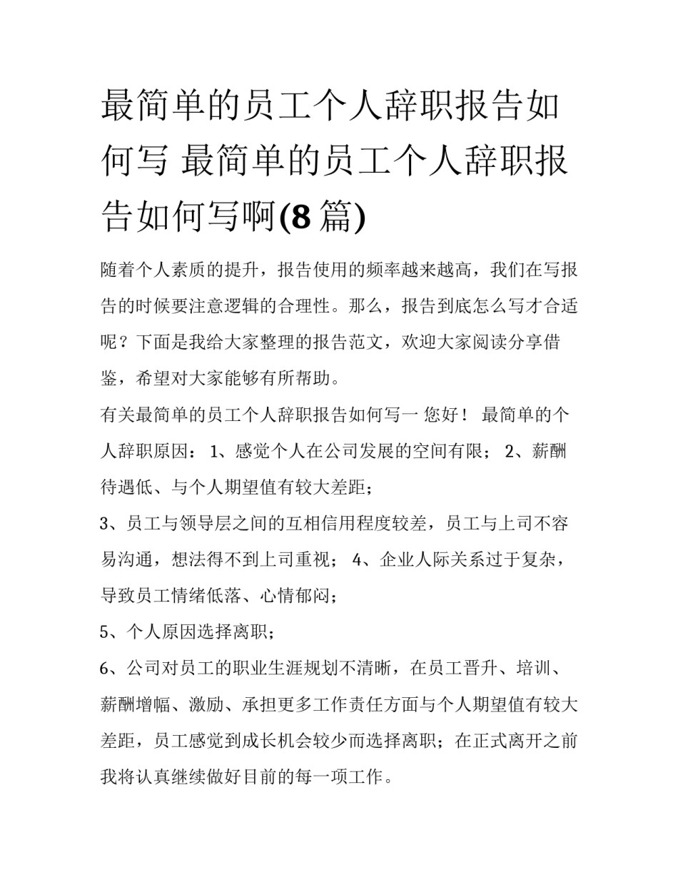 最简单的员工个人辞职报告如何写 最简单的员工个人辞职报告如何写啊(8篇)_第1页